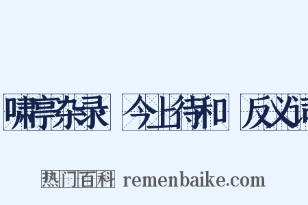 啸亭杂录·今上待和珅反义词是什么意思的图片